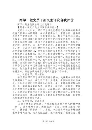 2024年两学一做党员干部民主评议自我评价