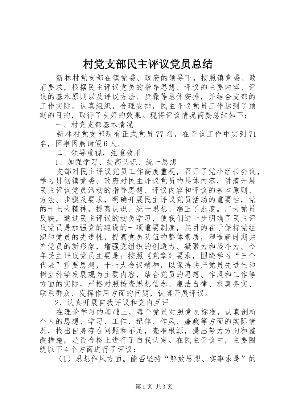 2024年村党支部民主评议党员总结_第1页