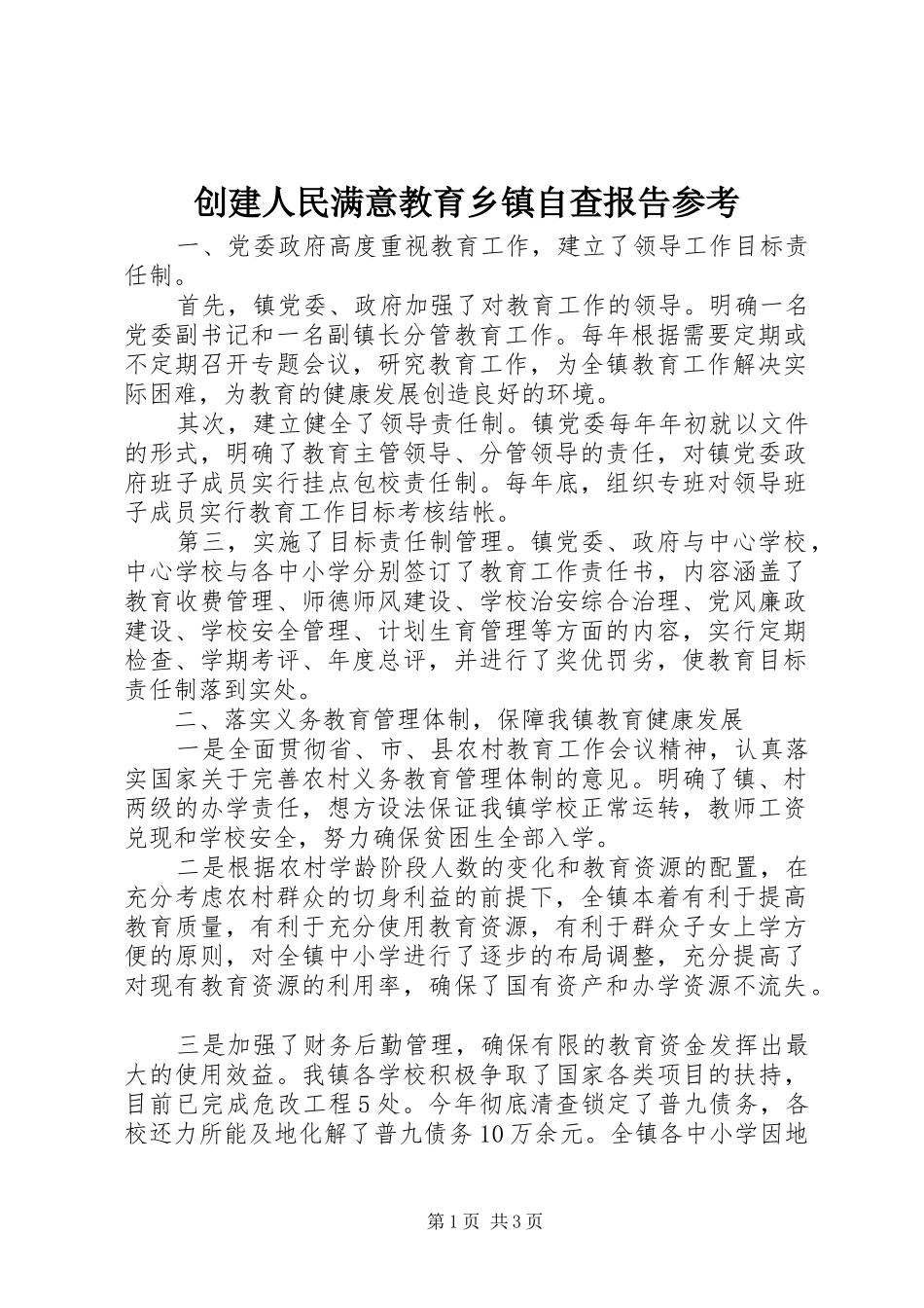 2024年创建人民满意教育乡镇自查报告参考_第1页