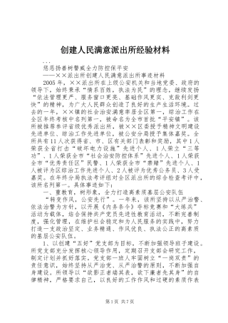 2024年创建人民满意派出所经验材料