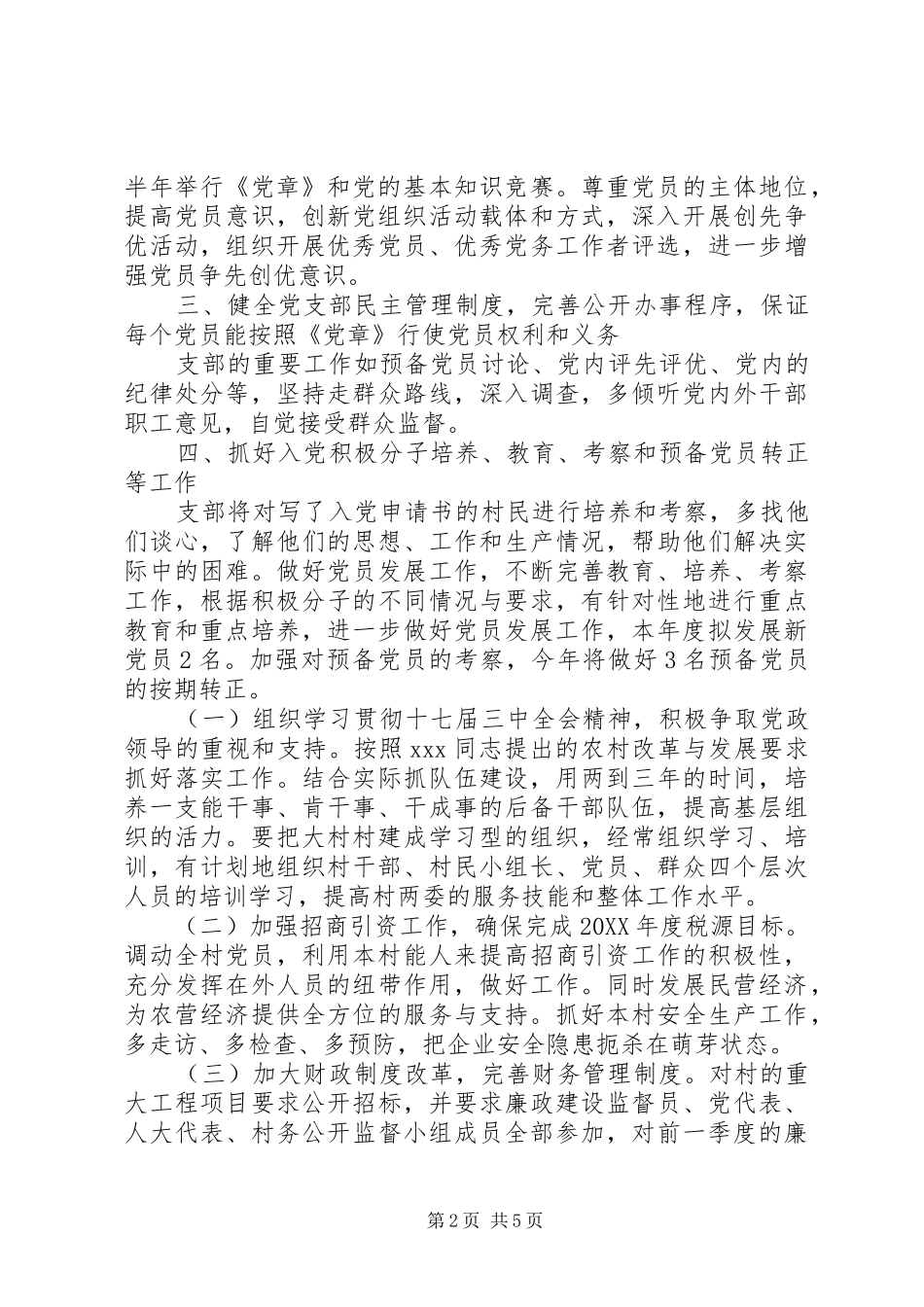 2024年村党支部年度工作计划两篇_第2页