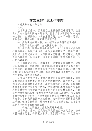 2024年村党支部年度工作总结
