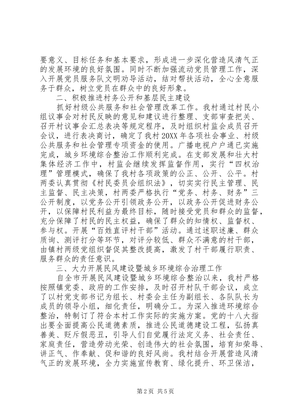 2024年村党支部年度工作总结报告_第2页