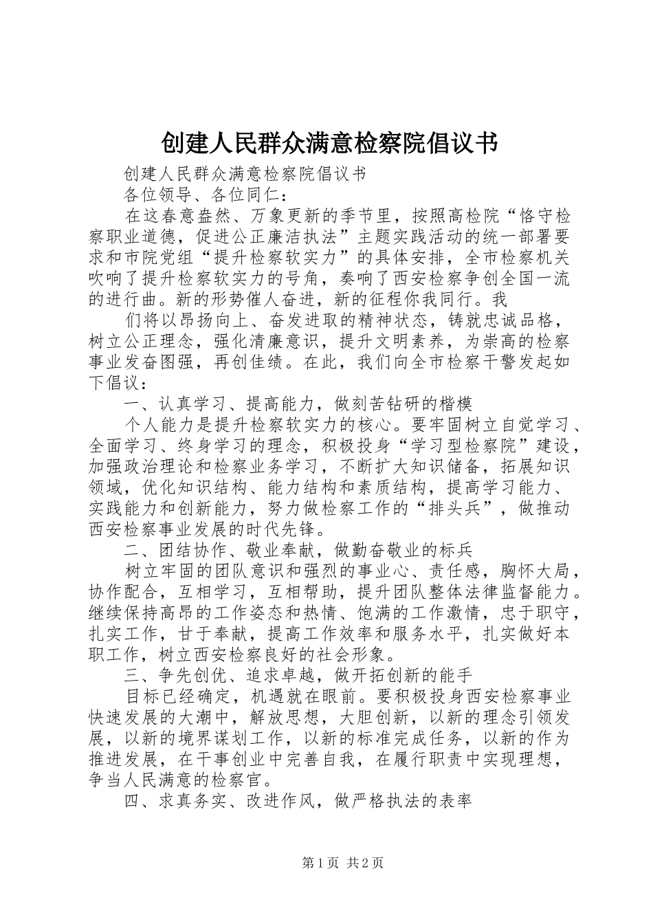 2024年创建人民群众满意检察院倡议书_第1页