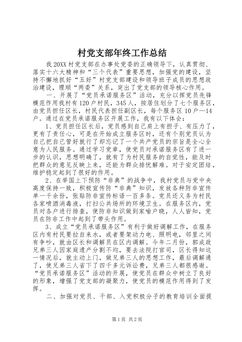 2024年村党支部年终工作总结_第1页