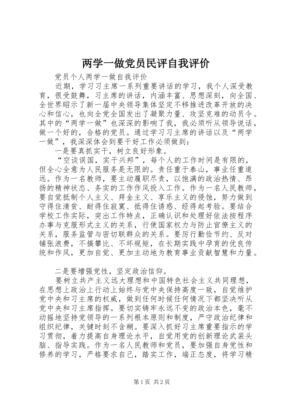 2024年两学一做党员民评自我评价_第1页