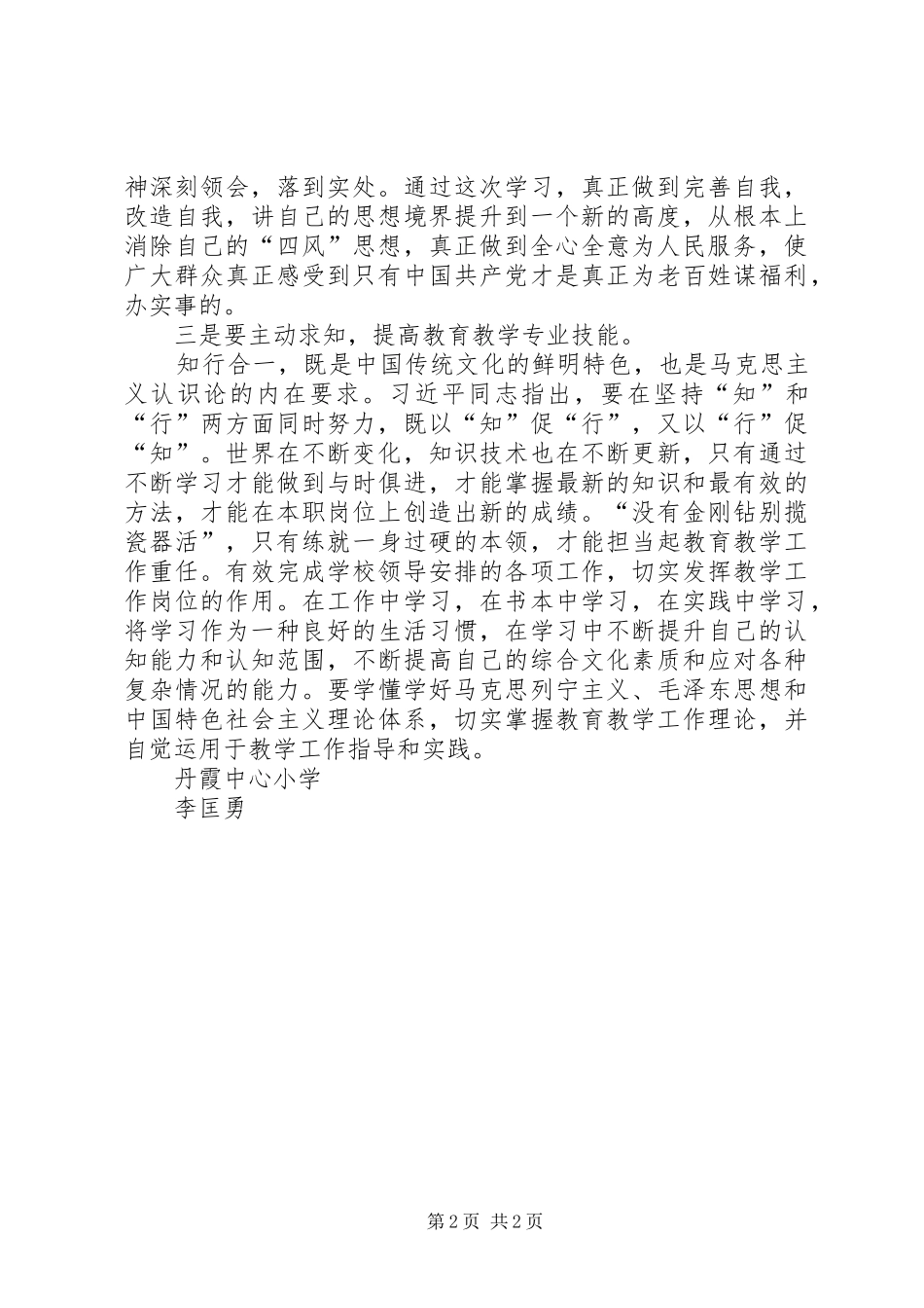 2024年两学一做党员民评自我评价_第2页