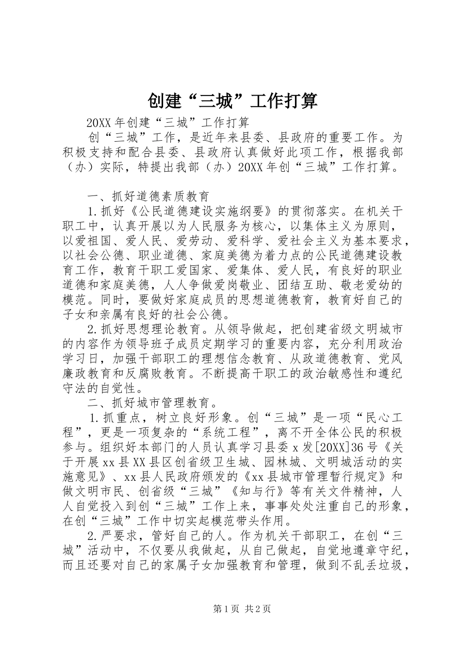 2024年创建三城工作打算_第1页