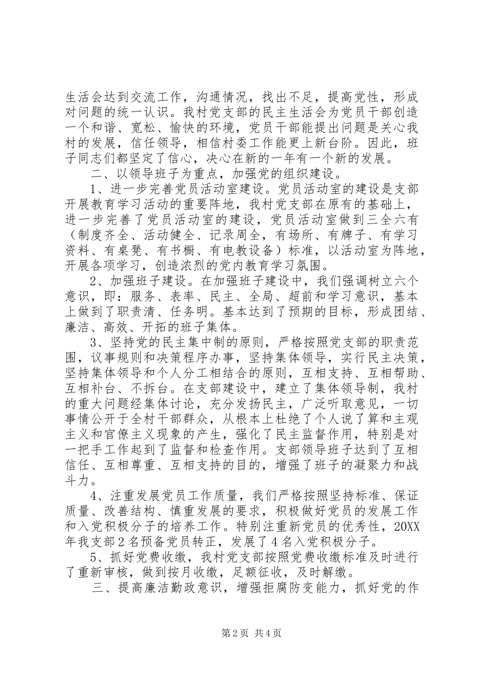 2024年村党支部年终工作总结范文_第2页