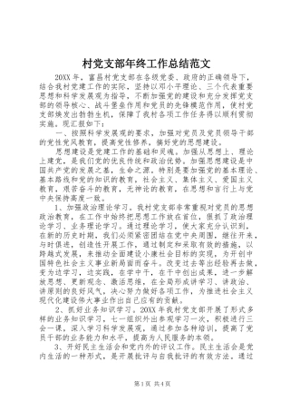 2024年村党支部年终工作总结范文