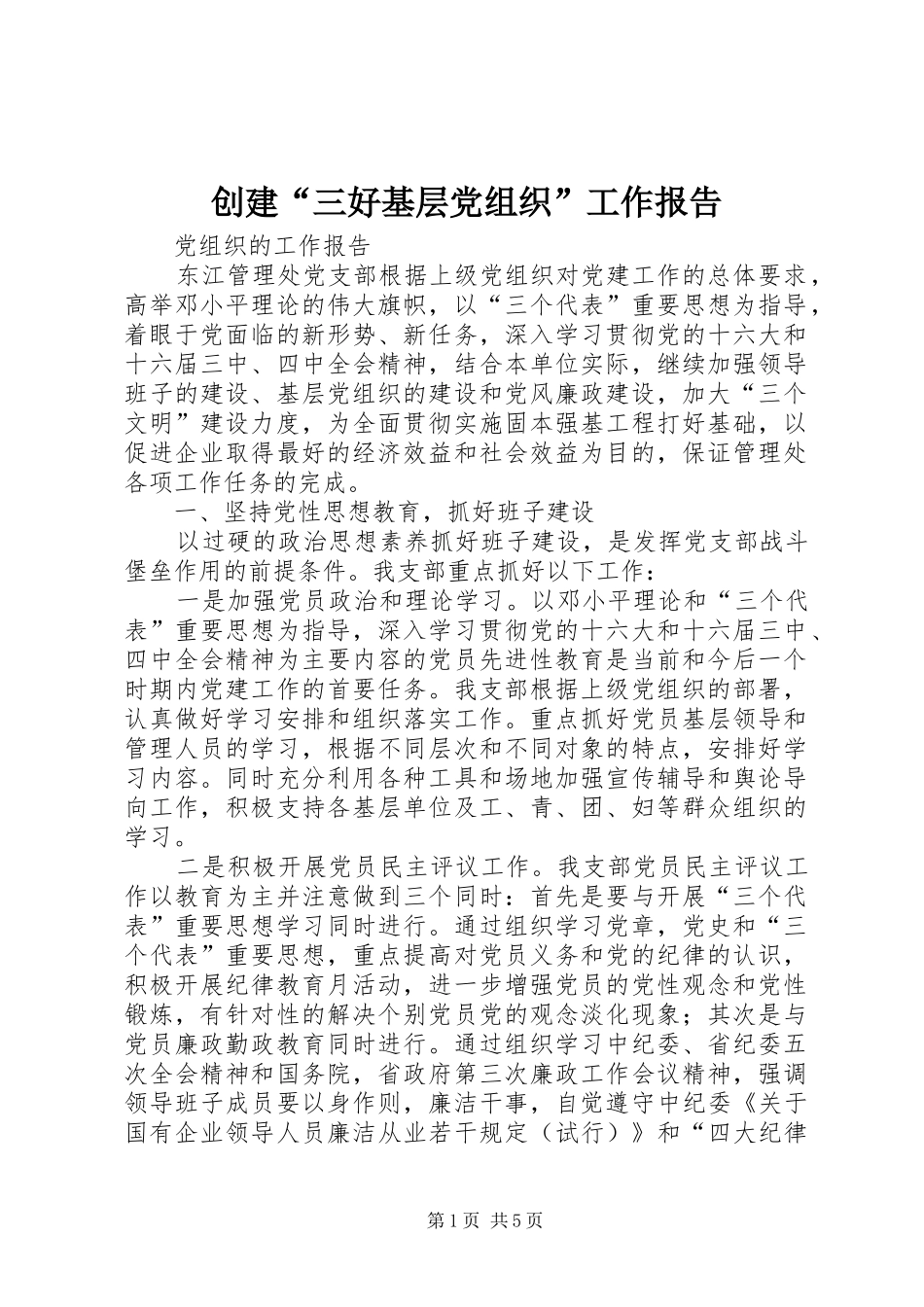 2024年创建三好基层党组织工作报告_第1页