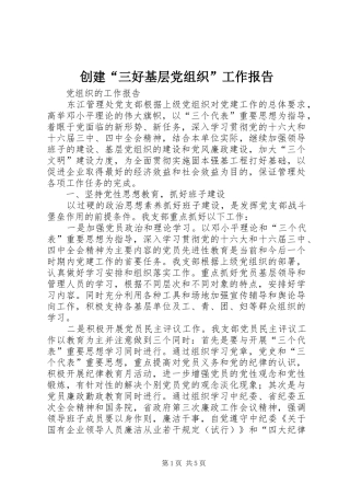 2024年创建三好基层党组织工作报告