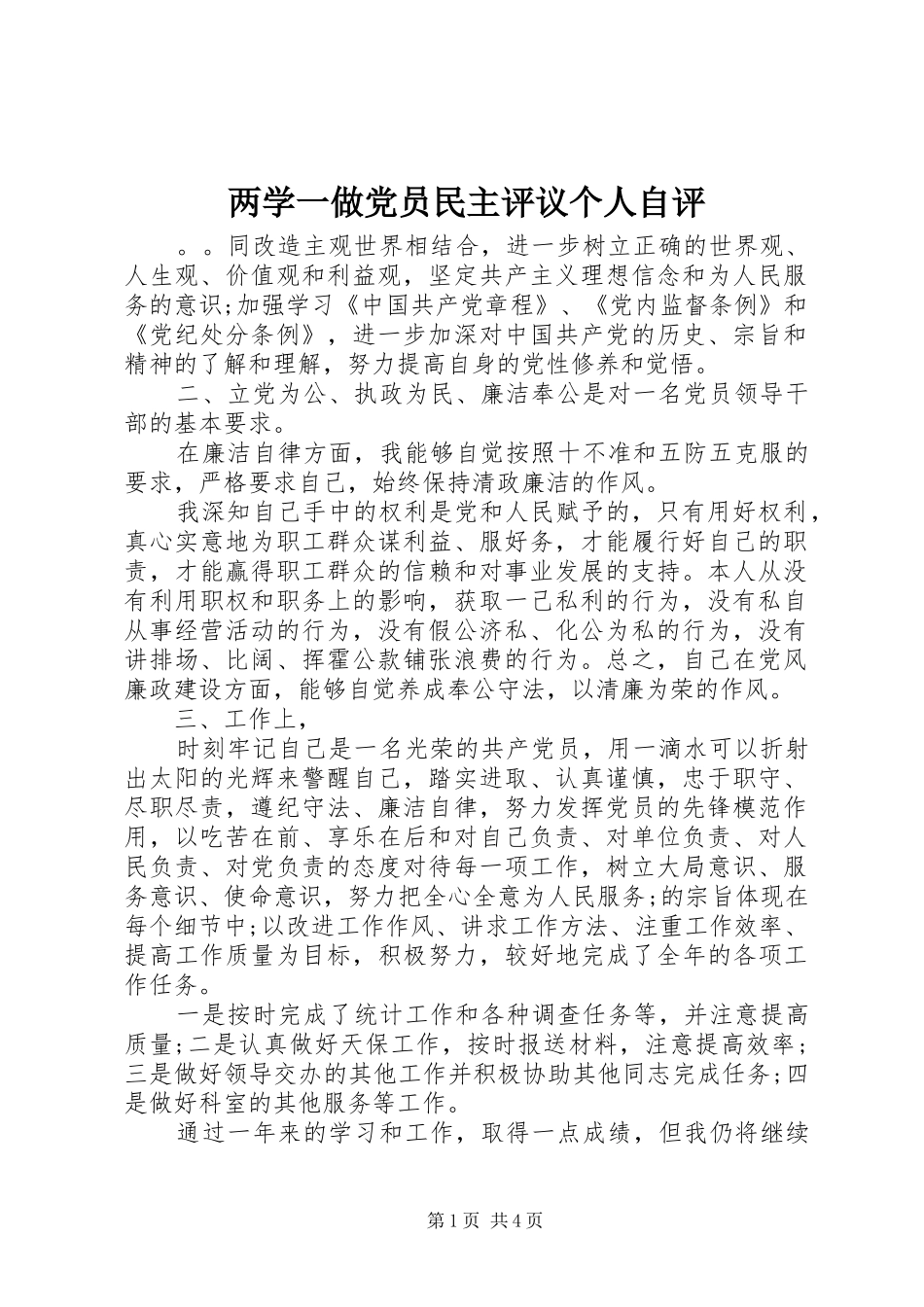 2024年两学一做党员民主评议个人自评_第1页