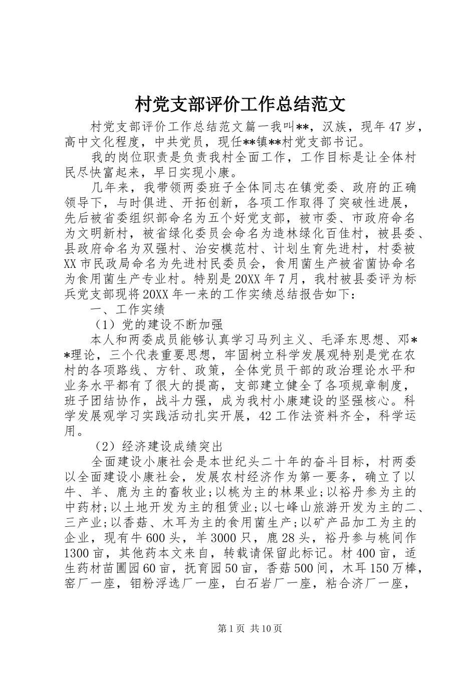 2024年村党支部评价工作总结范文_第1页