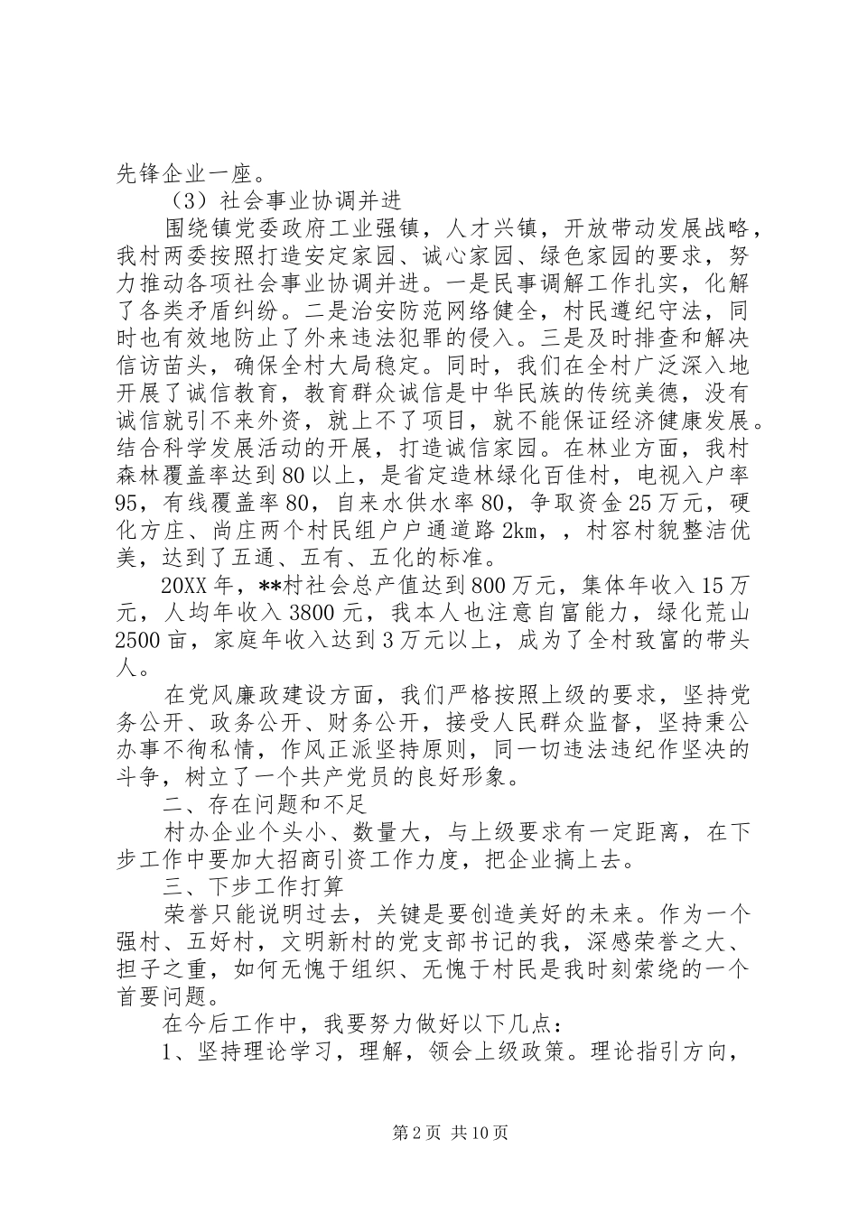 2024年村党支部评价工作总结范文_第2页