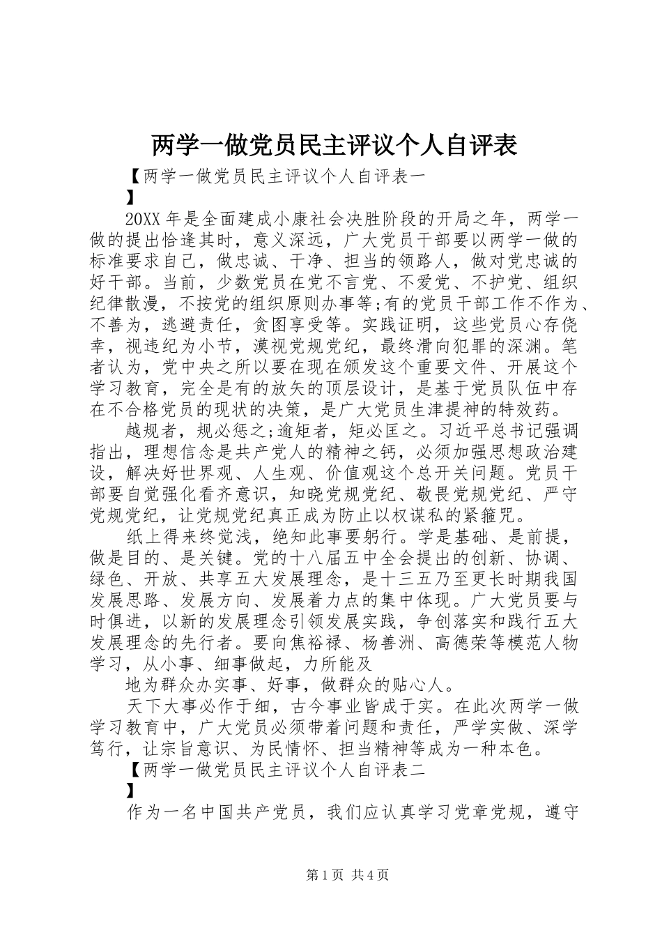 2024年两学一做党员民主评议个人自评表_第1页