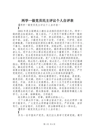 2024年两学一做党员民主评议个人自评表
