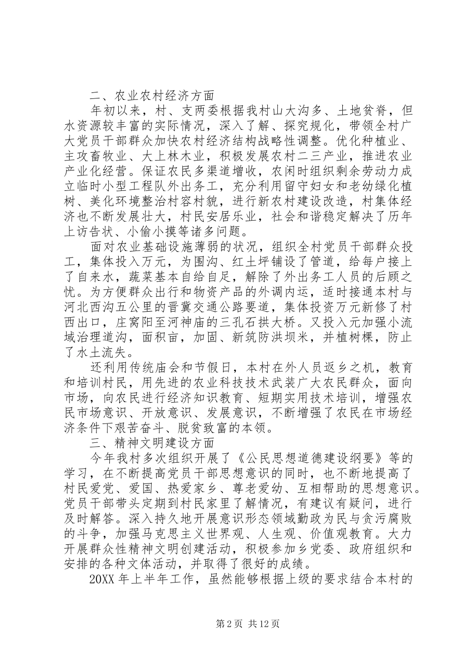 2024年村党支部评价工作总结例文_第2页