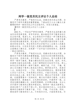 2024年两学一做党员民主评议个人总结
