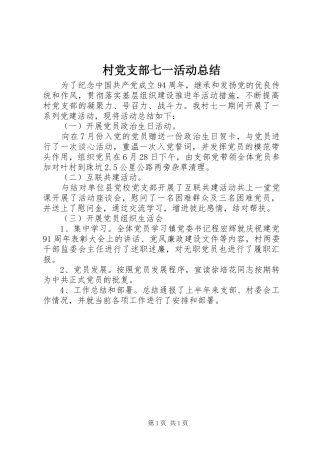 2024年村党支部七一活动总结