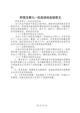 2024年村党支部七一纪念活动总结范文