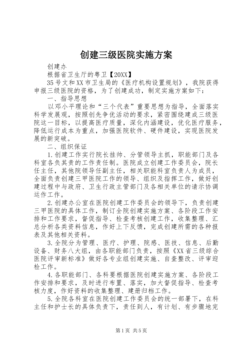 2024年创建三级医院实施方案_第1页