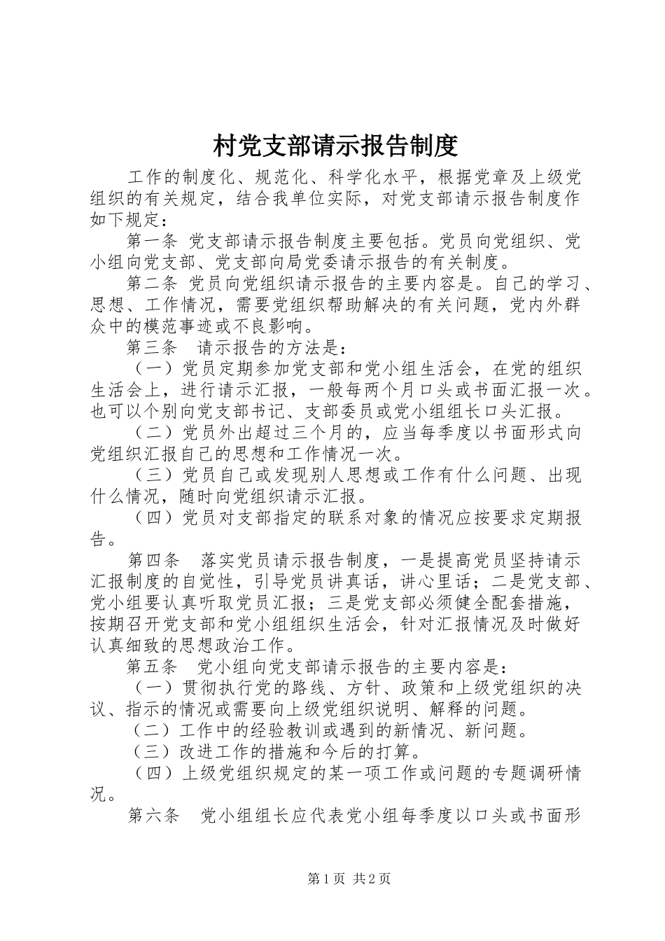 2024年村党支部请示报告制度_第1页