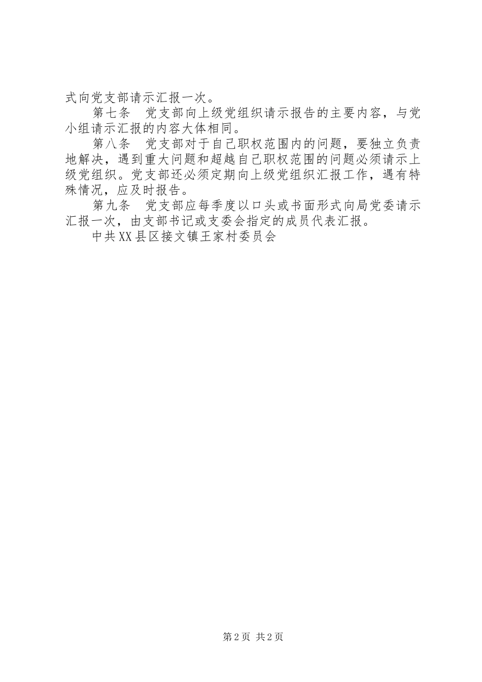 2024年村党支部请示报告制度_第2页