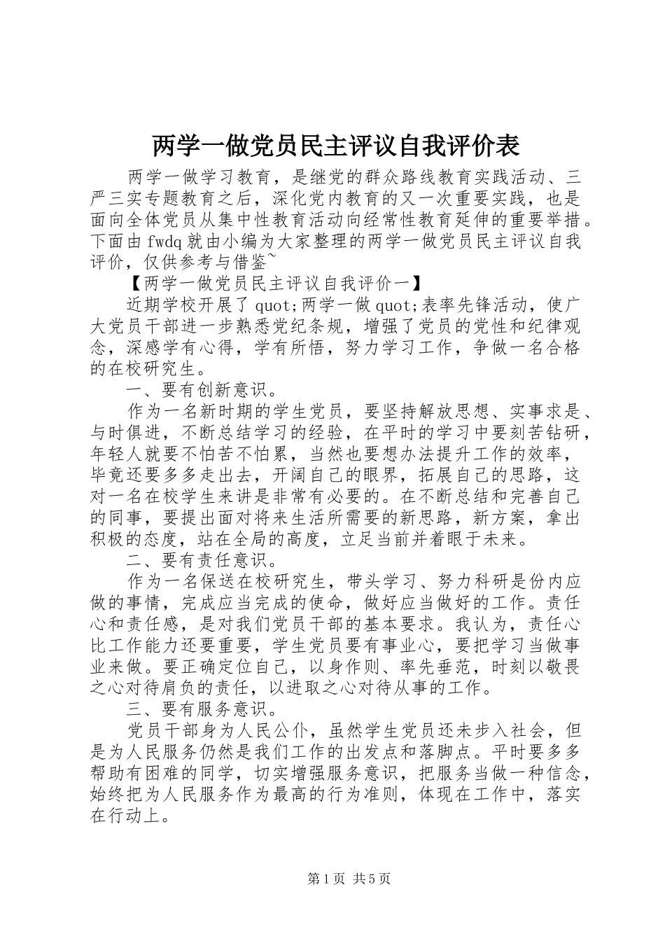 2024年两学一做党员民主评议自我评价表_第1页