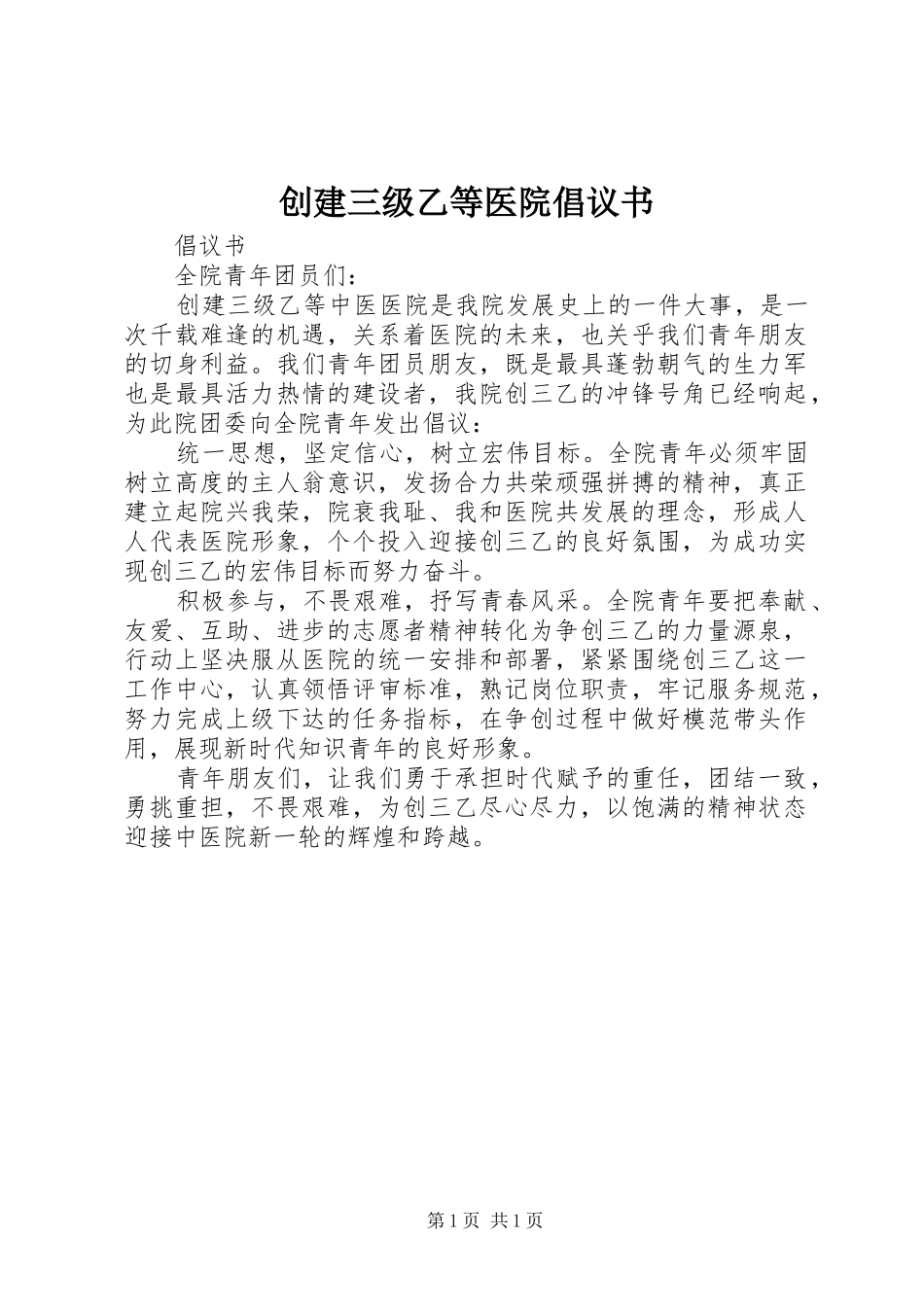 2024年创建三级乙等医院倡议书_第1页