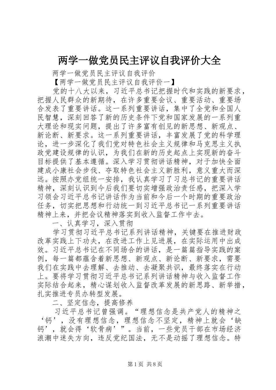 2024年两学一做党员民主评议自我评价大全_第1页