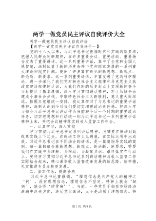 2024年两学一做党员民主评议自我评价大全