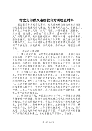 2024年村党支部群众路线教育对照检查材料