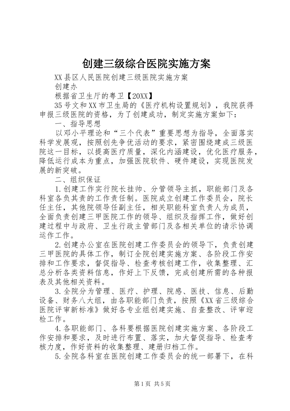 2024年创建三级综合医院实施方案_第1页