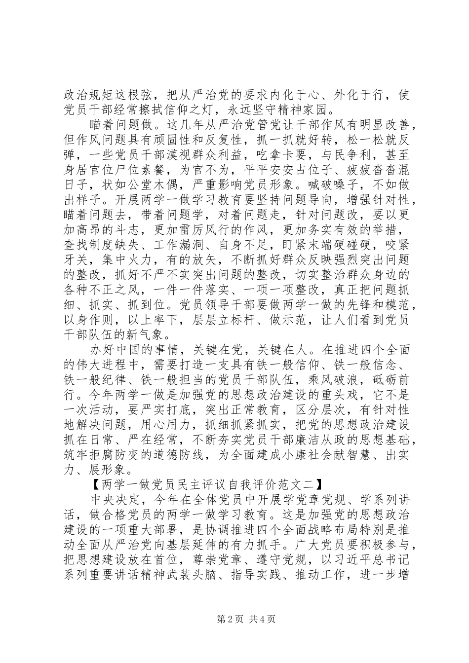 2024年两学一做党员民主评议自我评价范文大全_第2页