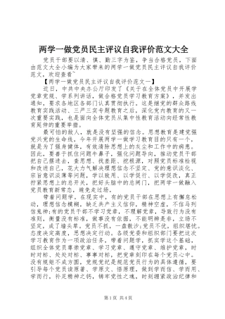 2024年两学一做党员民主评议自我评价范文大全