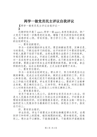 2024年两学一做党员民主评议自我评议