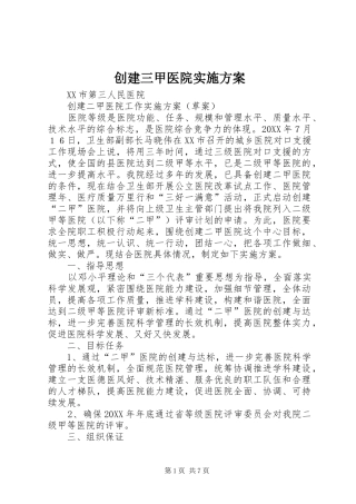 2024年创建三甲医院实施方案