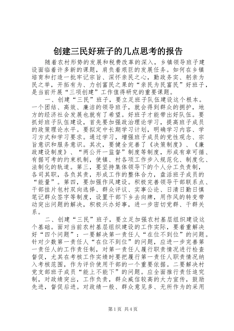 2024年创建三民好班子的几点思考的报告_第1页