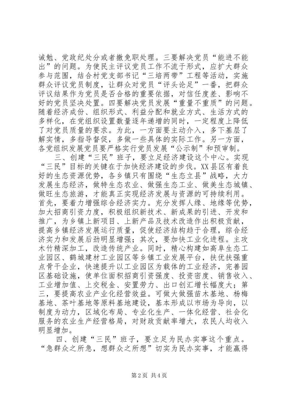 2024年创建三民好班子的几点思考的报告_第2页