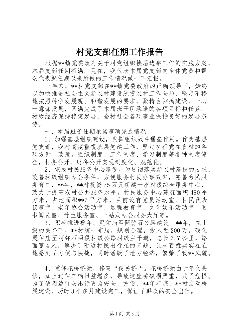 2024年村党支部任期工作报告_第1页