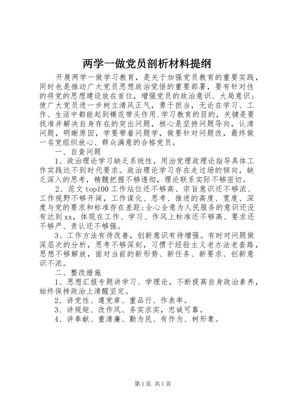 2024年两学一做党员剖析材料提纲_第1页