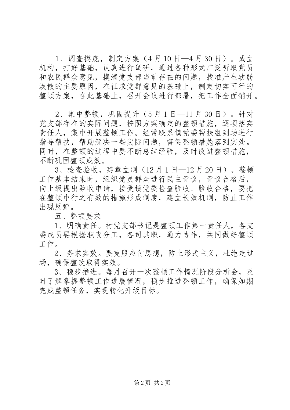 2024年村党支部软弱涣散整顿工作方案_第2页