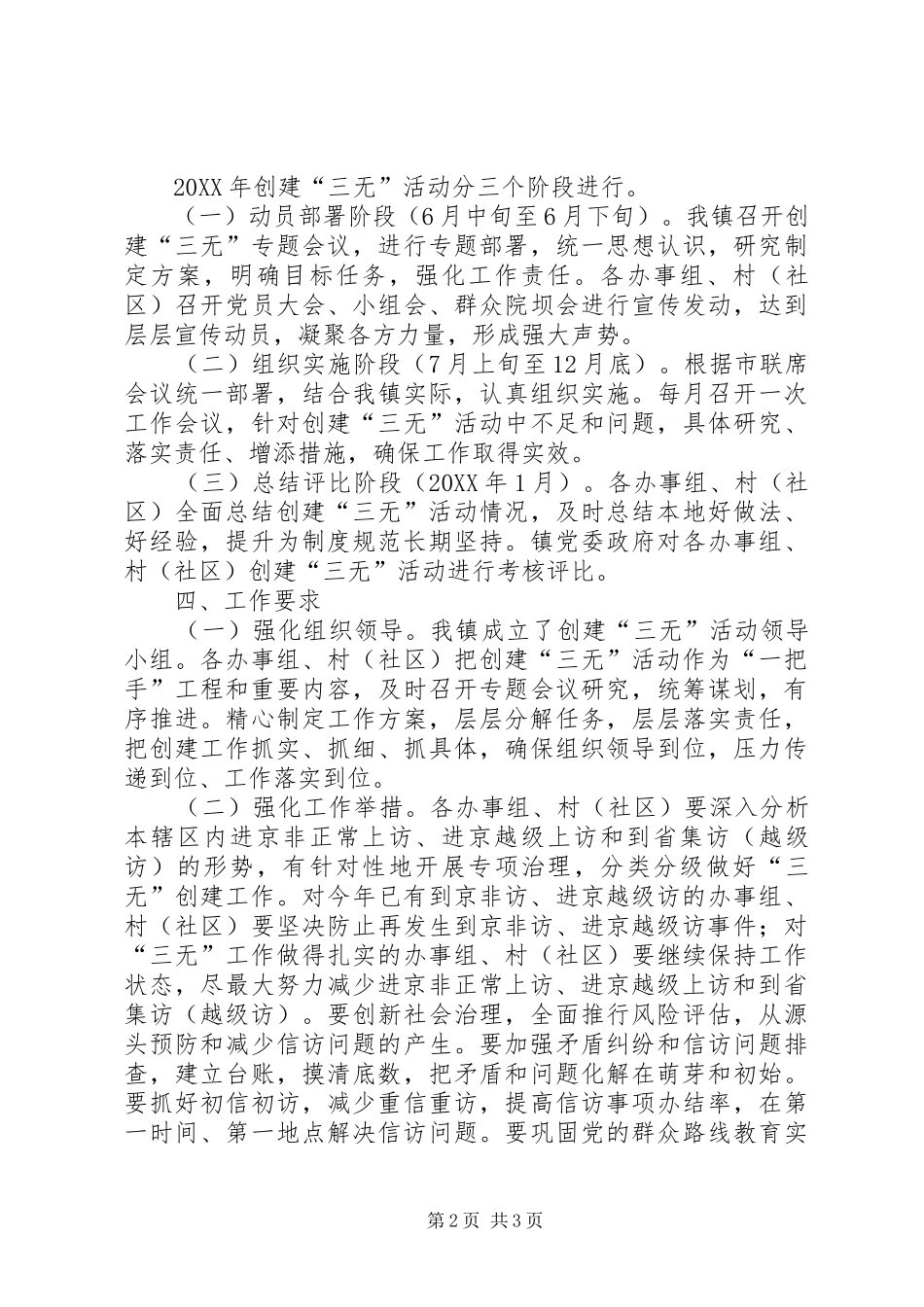 2024年创建三无活动实施方案_第2页