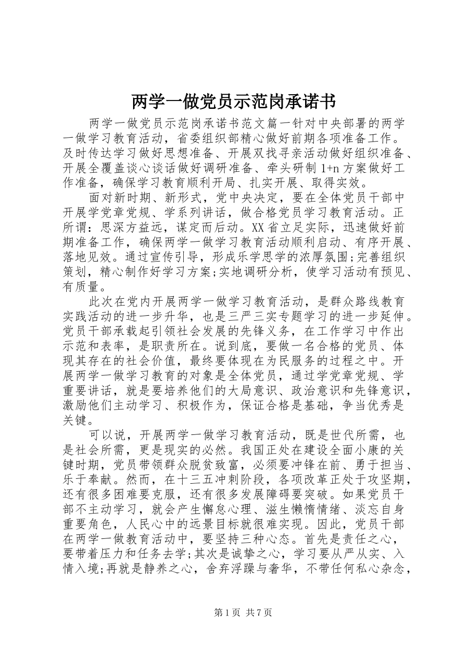 2024年两学一做党员示范岗承诺书_第1页