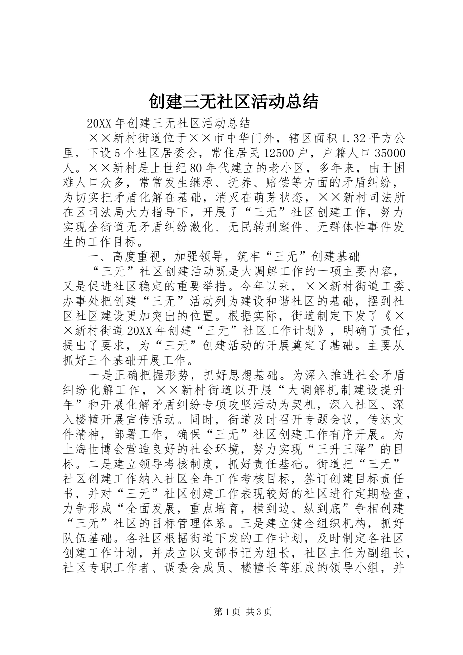 2024年创建三无社区活动总结_第1页