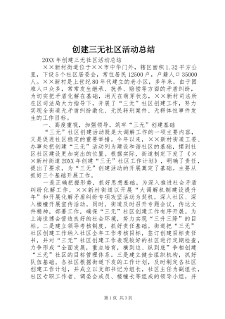 2024年创建三无社区活动总结