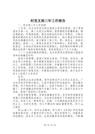 2024年村党支部三年工作报告