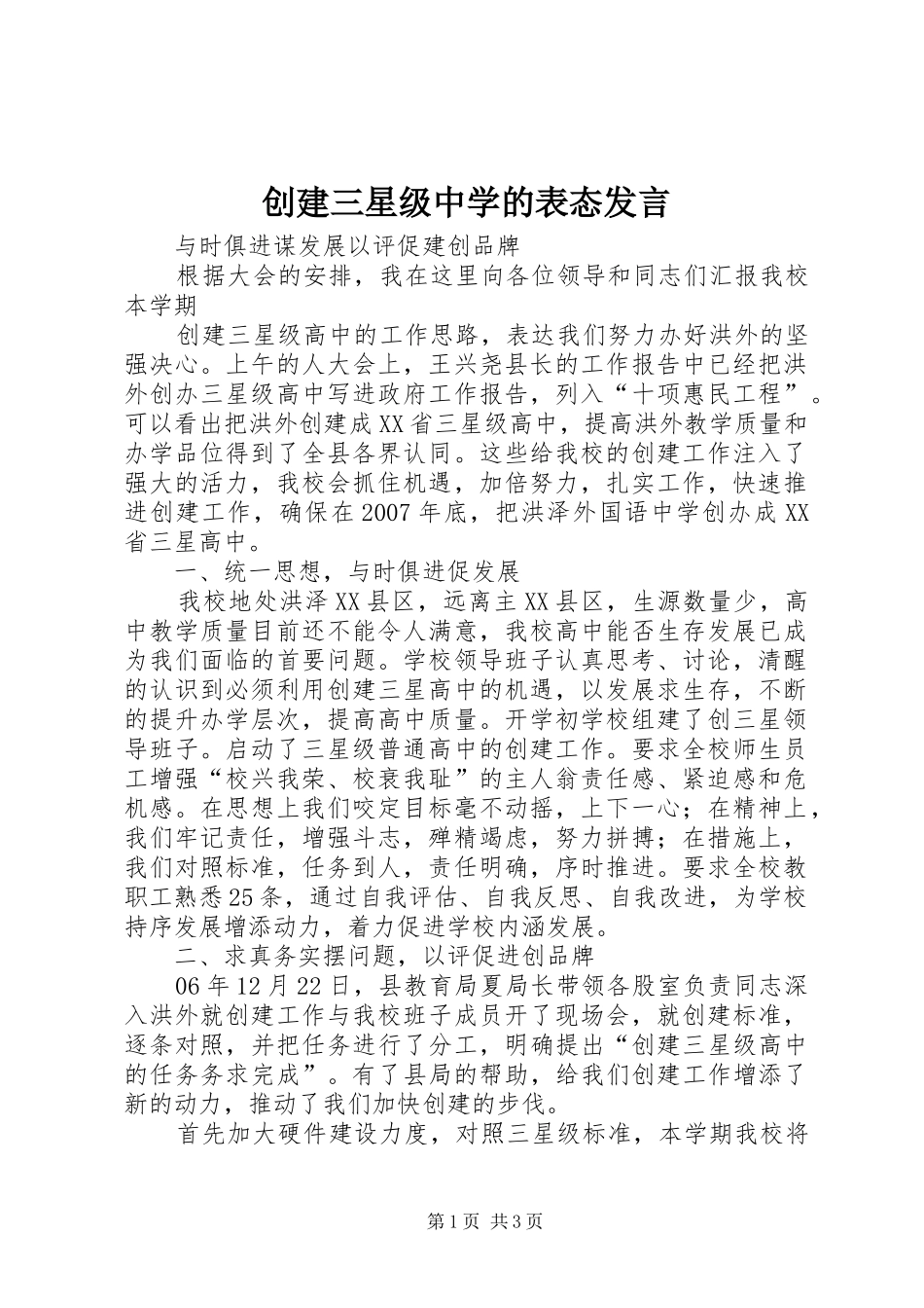 2024年创建三星级中学的表态讲话_第1页