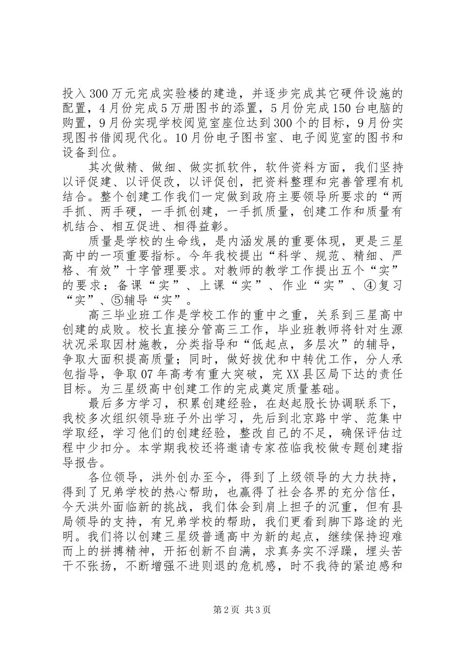 2024年创建三星级中学的表态讲话_第2页